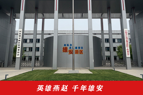 4-英雄燕趙 千年雄安.jpg 4-英雄燕趙 千年雄安.jpg