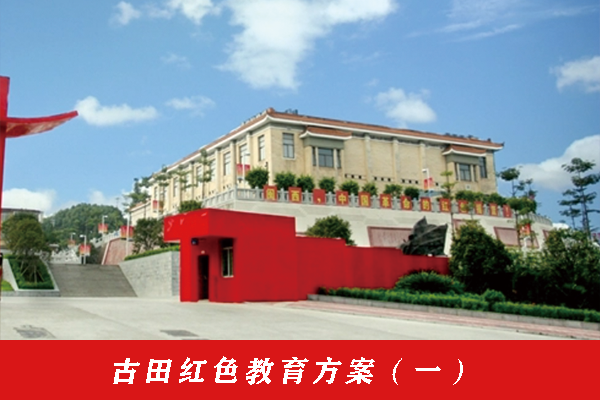 古田紅色教育方案(一).png 古田紅色教育方案(一).png