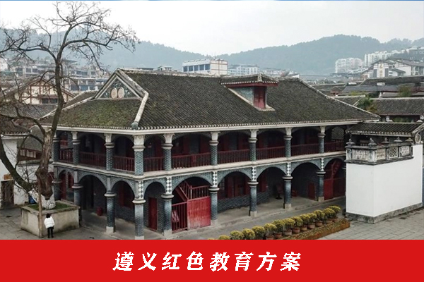 遵義紅色教育方案.jpg 遵義紅色教育方案.jpg