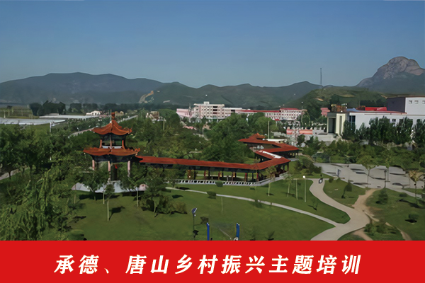 16-承德、唐山鄉村振興主題培訓.png