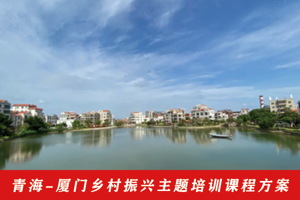 18-青海-廈門鄉村振興主題培訓課程方案.png