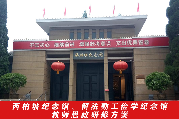 25-西柏坡紀念館、留法勤工儉學紀念館教師思政研修方案.png