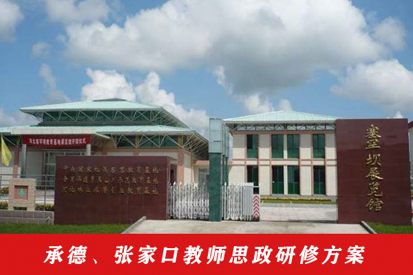 29-承德、張家口教師思政研修方案.png