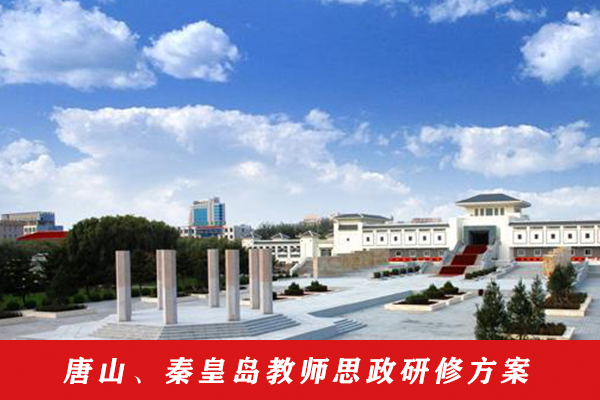 30-唐山、秦皇島教師思政研修方案.png