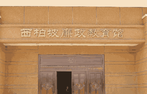 西柏坡廉政教育館