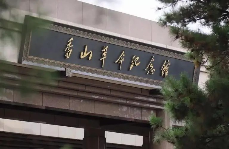 香山革命紀念館.jpg 香山革命紀念館.jpg