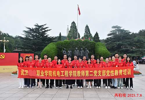 武漢城市職業(yè)學(xué)院機(jī)電工程學(xué)院教師第二黨支部黨建培訓(xùn)之旅：探尋紅色足跡，傳承革命精神