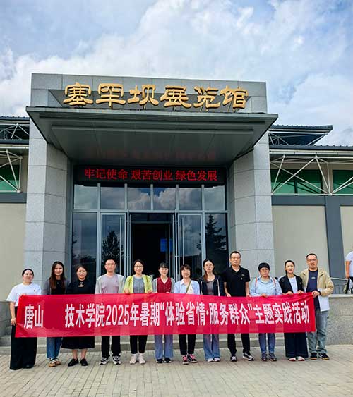 唐山職業技術學院組織師生前往塞罕壩進行為期五天的研學活動 唐山職業技術學院組織師生前往塞罕壩進行為期五天的研學活動