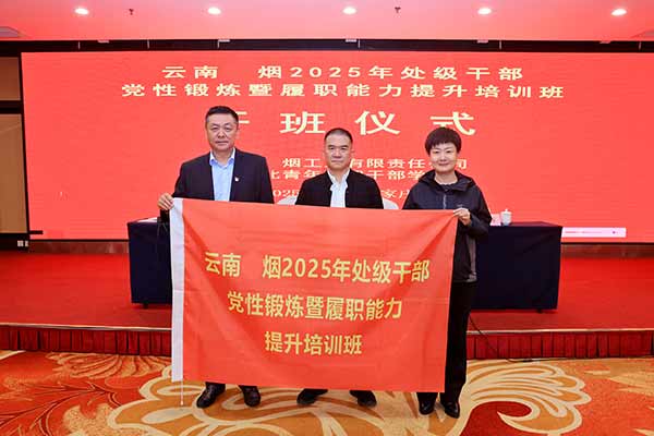 云南中煙處級干部黨性鍛煉暨履職能力提升培訓班 云南中煙處級干部黨性鍛煉暨履職能力提升培訓班