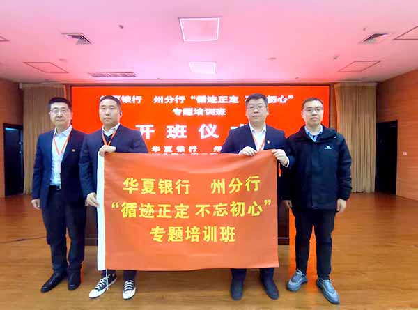華夏銀行鄭州分行“循跡正定 不忘初心”專題培訓班