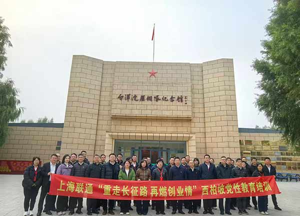 上海聯(lián)通開(kāi)展西柏坡黨性教育培訓(xùn) 上海聯(lián)通開(kāi)展西柏坡黨性教育培訓(xùn)