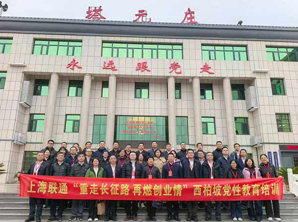 上海聯(lián)通開(kāi)展西柏坡黨性教育培訓(xùn) 上海聯(lián)通開(kāi)展西柏坡黨性教育培訓(xùn)