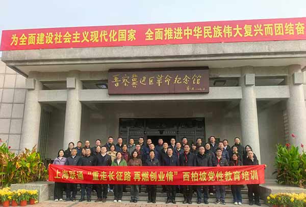 上海聯(lián)通開(kāi)展西柏坡黨性教育培訓(xùn) 上海聯(lián)通開(kāi)展西柏坡黨性教育培訓(xùn)