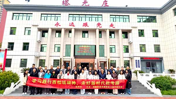 杭州濱江區政協委員履職能力提升培訓班 杭州濱江區政協委員履職能力提升培訓班