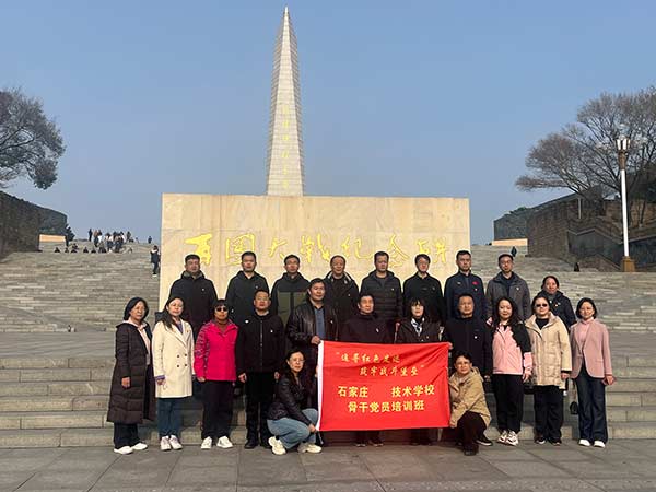 追尋紅色足跡 筑牢戰斗堡壘 —— 石家莊某技術學校骨干黨員紅色研學培訓圓滿舉辦