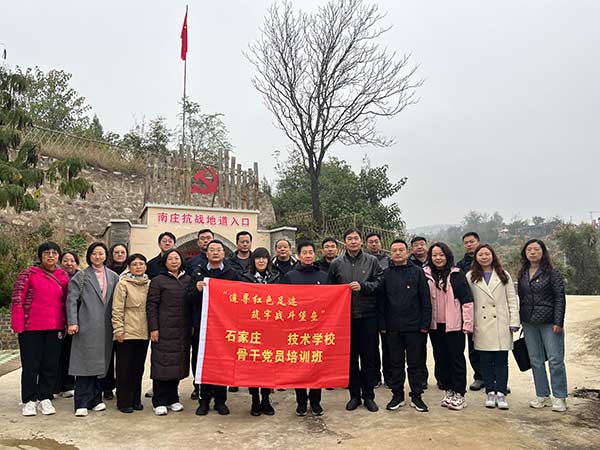 石家莊工程技術學校 骨干黨員 紅色培訓 石家莊工程技術學校 骨干黨員 紅色培訓