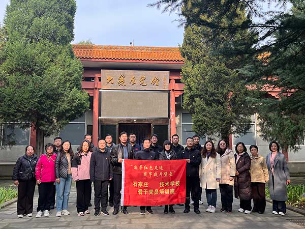 石家莊工程技術學校 骨干黨員 紅色培訓 石家莊工程技術學校 骨干黨員 紅色培訓