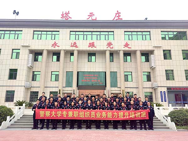 淬煉黨性強業務 紅色研學促提升 —— 警察大學組織員培訓班在西柏坡正定