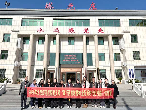 北京清河醫(yī)院赴西柏坡開(kāi)展黨建培訓(xùn),踐行“趕考”精神 北京清河醫(yī)院赴西柏坡開(kāi)展黨建培訓(xùn),踐行“趕考”精神