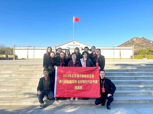 北京清河醫(yī)院赴西柏坡開(kāi)展黨建培訓(xùn),踐行“趕考”精神 北京清河醫(yī)院赴西柏坡開(kāi)展黨建培訓(xùn),踐行“趕考”精神