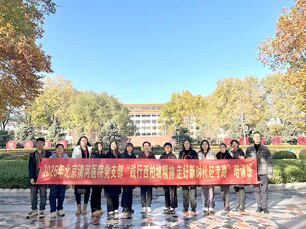 北京清河醫(yī)院赴西柏坡開(kāi)展黨建培訓(xùn),踐行“趕考”精神 北京清河醫(yī)院赴西柏坡開(kāi)展黨建培訓(xùn),踐行“趕考”精神