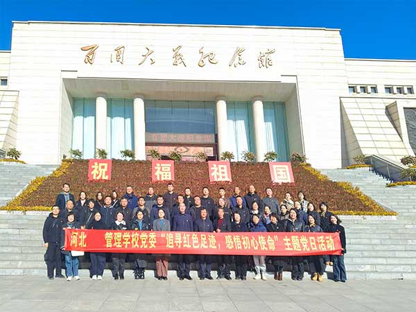 河北經濟管理學校主題黨日活動方案